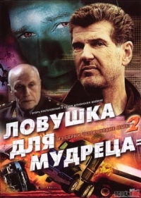 Постер Шпионские игры: Ловушка для мудреца (2006) 