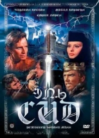 Постер Эль Сид (1961) (El Cid)