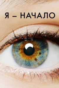 Постер Я - начало (2014) (I Origins)