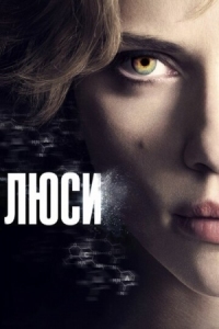 Постер Люси (2014) (Lucy)