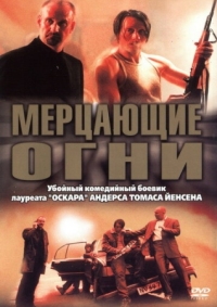 Постер Мерцающие огни (2000) (Blinkende lygter)