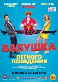 Постер Бабушка лёгкого поведения (2017) 