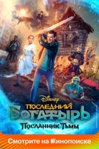 Постер Последний богатырь: Посланник Тьмы (2021) 