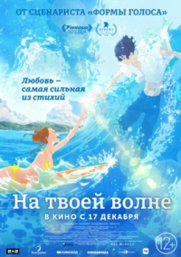 Постер На твоей волне (2019) (Kimi to, nami ni noretara)