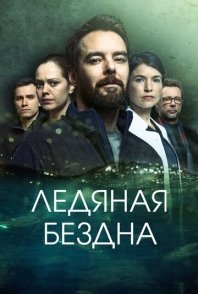 Постер Ледяная бездна (2024) (Hautalehto: Kylmä syli)