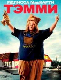 Постер Тэмми (2014) (Tammy)