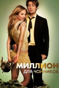 Постер Миллион для чайников (2011) (The Brass Teapot)