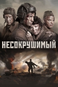 Постер Несокрушимый (2018) 