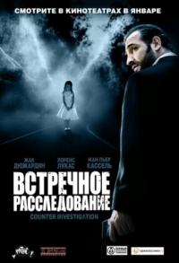 Постер Встречное расследование (2007) (Contre-enquête)