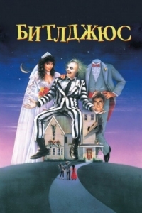 Постер Битлджюс (1988) (Beetlejuice)