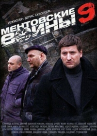 Постер Ментовские войны 9 (2015) 