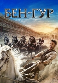 Постер Бен-Гур (2016) (Ben-Hur)