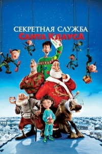 Постер Секретная служба Санта-Клауса (2011) (Arthur Christmas)