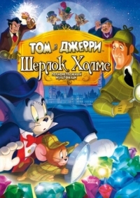 Постер Том и Джерри: Шерлок Холмс (2010) (Tom & Jerry Meet Sherlock Holmes)