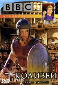 Постер BBC: Колизей. Арена смерти (2003) (Colosseum. Rome's Arena of Death)