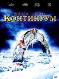 Постер Звездные врата: Континуум (2008) (Stargate: Continuum)