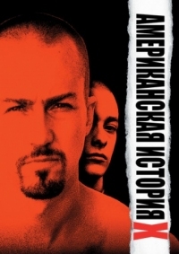 Постер Американская история X (1998) (American History X)