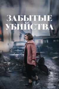 Постер Забытые убийства (2023) (Olvido)