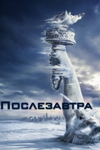 Постер Послезавтра (2004) (The Day After Tomorrow)