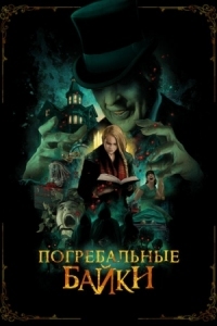 Постер Погребальные байки (2019) (The Mortuary Collection)