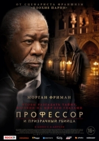 Постер Профессор и призрачный убийца (2023) (The Ritual Killer)