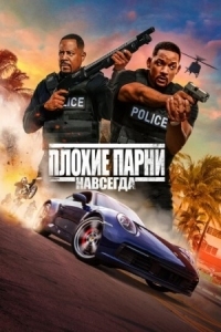 Постер Плохие парни навсегда (2020) (Bad Boys for Life)