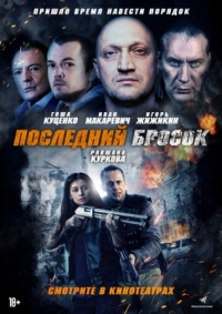 Постер Последний бросок (2018) (Lazarat)