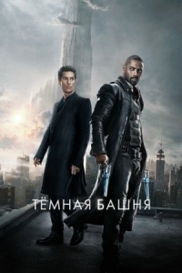 Постер Тёмная башня (2017) (The Dark Tower)