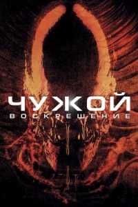 Постер Чужой 4: Воскрешение (1997) (Alien Resurrection)