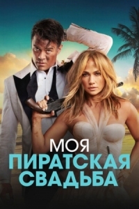 Постер Моя пиратская свадьба (2022) (Shotgun Wedding)