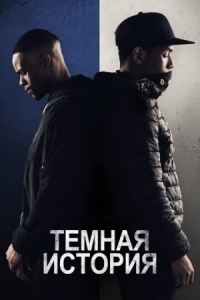 Постер Темная история (2019) (Blue Story)