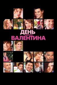 Постер День Святого Валентина (2010) (Valentine's Day)