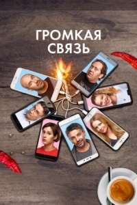 Постер Громкая связь (2018) 