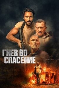 Постер Гнев во спасение (2022) (Savage Salvation)