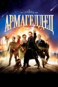 Постер Армагеддец (2013) (The World's End)