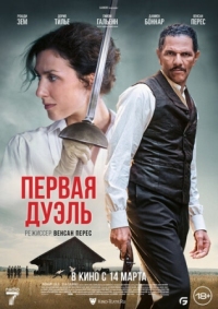 Постер Первая дуэль (2023) (Une affaire d'honneur)