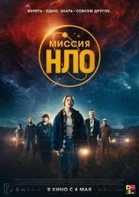 Постер Миссия «НЛО» (2022) (UFO Sweden)