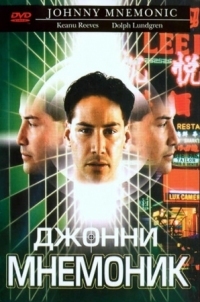 Постер Джонни Мнемоник (1995) (Johnny Mnemonic)