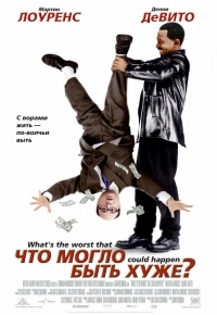 Постер Что могло быть хуже? (2001) (What's the Worst That Could Happen?)