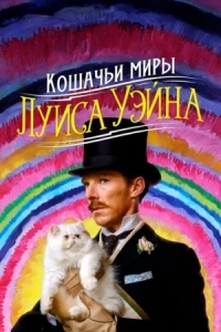 Постер Кошачьи миры Луиса Уэйна (2021) (The Electrical Life of Louis Wain)