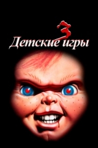 Постер Детские игры 3 (1991) (Child's Play 3)