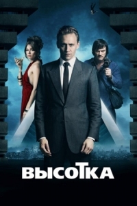 Постер Высотка (2015) (High-Rise)