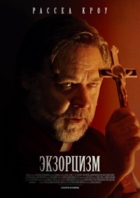 Постер Экзорцизм (2024) (The Exorcism)