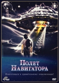 Постер Полет навигатора (1986) (Flight of the Navigator)