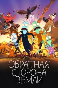 Постер Обратная сторона Земли (2020) (Solar Opposites)