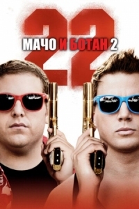 Постер Мачо и ботан 2 (2014) (22 Jump Street)