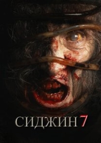 Постер Сиджин 7   (2024) (Siccin 7)