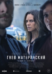 Постер Гнев материнский (2023) (The Good Mother)