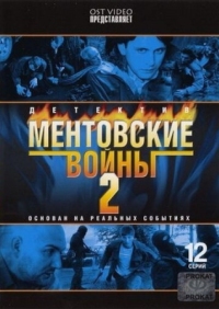 Постер Ментовские войны 2 (2005) 