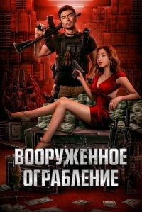 Постер Вооруженное ограбление (2022) (Jun huo da jie an)